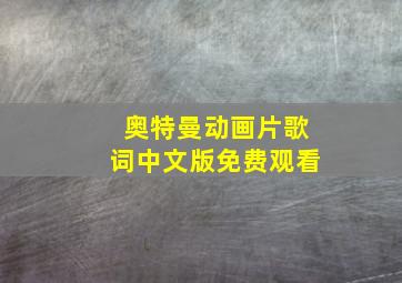 奥特曼动画片歌词中文版免费观看