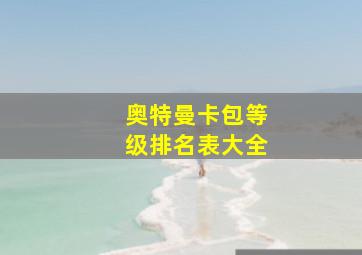 奥特曼卡包等级排名表大全