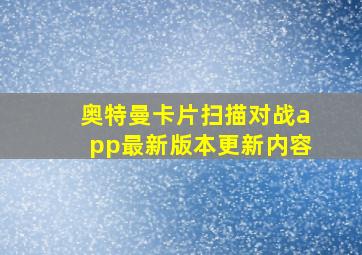 奥特曼卡片扫描对战app最新版本更新内容