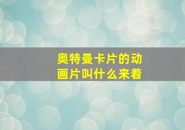 奥特曼卡片的动画片叫什么来着