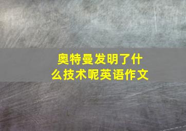 奥特曼发明了什么技术呢英语作文