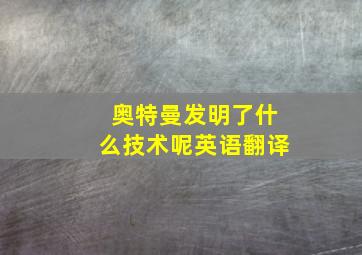 奥特曼发明了什么技术呢英语翻译