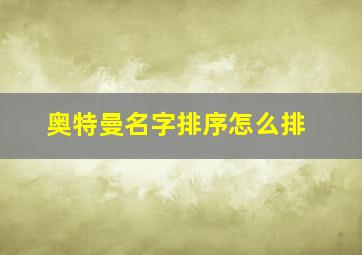 奥特曼名字排序怎么排