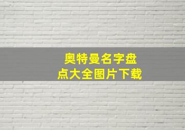 奥特曼名字盘点大全图片下载