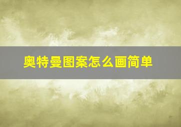 奥特曼图案怎么画简单