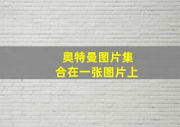 奥特曼图片集合在一张图片上