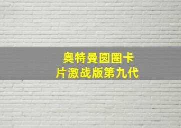 奥特曼圆圈卡片激战版第九代