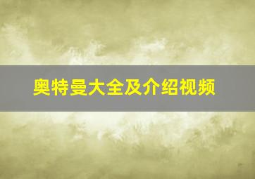 奥特曼大全及介绍视频