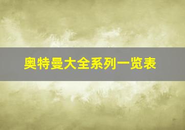 奥特曼大全系列一览表