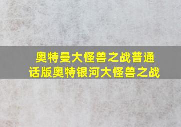 奥特曼大怪兽之战普通话版奥特银河大怪兽之战