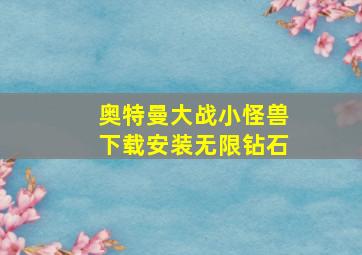 奥特曼大战小怪兽下载安装无限钻石