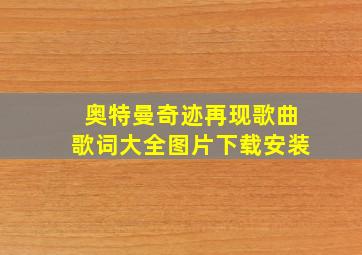 奥特曼奇迹再现歌曲歌词大全图片下载安装