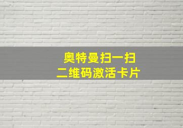 奥特曼扫一扫二维码激活卡片