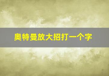 奥特曼放大招打一个字