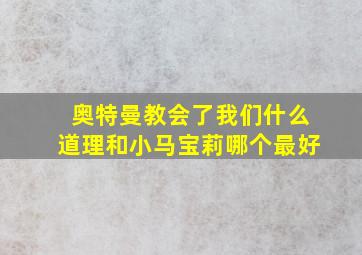 奥特曼教会了我们什么道理和小马宝莉哪个最好