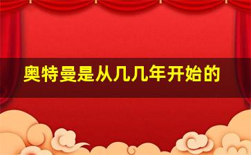 奥特曼是从几几年开始的