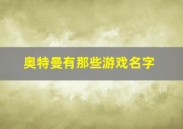 奥特曼有那些游戏名字