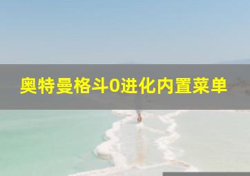 奥特曼格斗0进化内置菜单