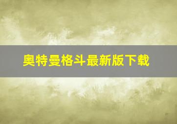 奥特曼格斗最新版下载