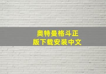 奥特曼格斗正版下载安装中文