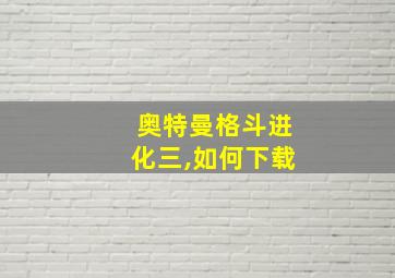 奥特曼格斗进化三,如何下载