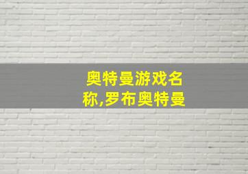 奥特曼游戏名称,罗布奥特曼