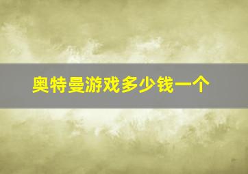 奥特曼游戏多少钱一个