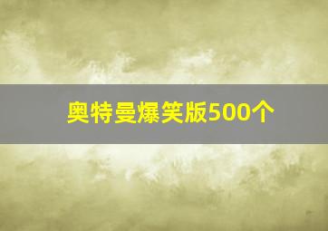 奥特曼爆笑版500个