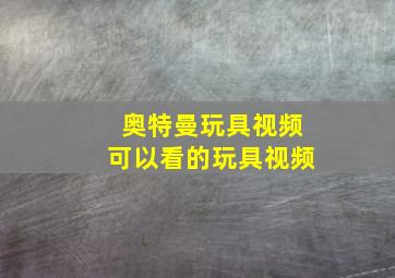 奥特曼玩具视频可以看的玩具视频