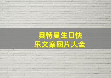 奥特曼生日快乐文案图片大全