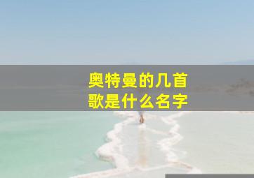 奥特曼的几首歌是什么名字