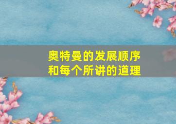 奥特曼的发展顺序和每个所讲的道理