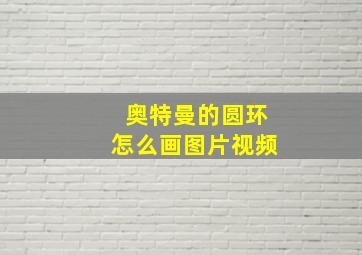 奥特曼的圆环怎么画图片视频