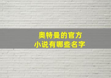 奥特曼的官方小说有哪些名字