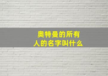 奥特曼的所有人的名字叫什么