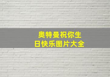 奥特曼祝你生日快乐图片大全