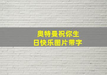 奥特曼祝你生日快乐图片带字