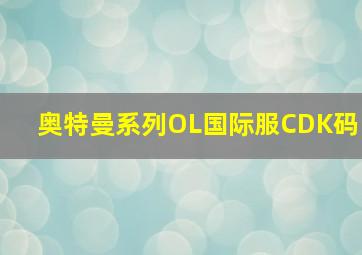 奥特曼系列OL国际服CDK码