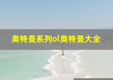 奥特曼系列ol奥特曼大全