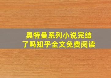 奥特曼系列小说完结了吗知乎全文免费阅读