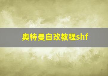 奥特曼自改教程shf