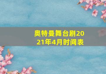 奥特曼舞台剧2021年4月时间表