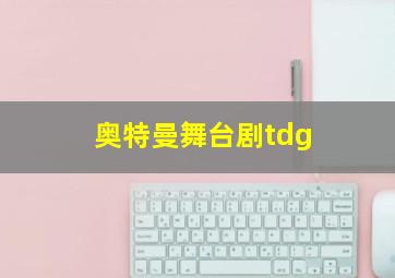 奥特曼舞台剧tdg