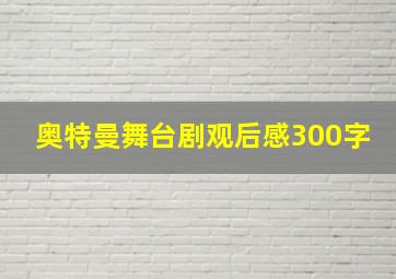 奥特曼舞台剧观后感300字