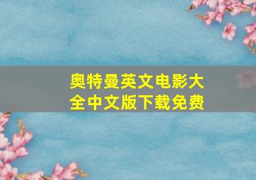 奥特曼英文电影大全中文版下载免费