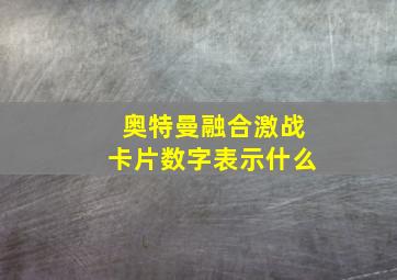 奥特曼融合激战卡片数字表示什么