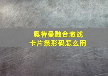 奥特曼融合激战卡片条形码怎么用