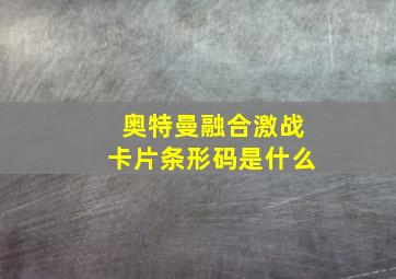 奥特曼融合激战卡片条形码是什么