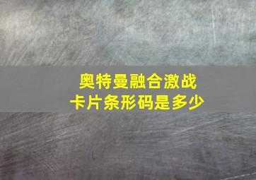 奥特曼融合激战卡片条形码是多少