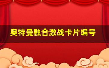 奥特曼融合激战卡片编号